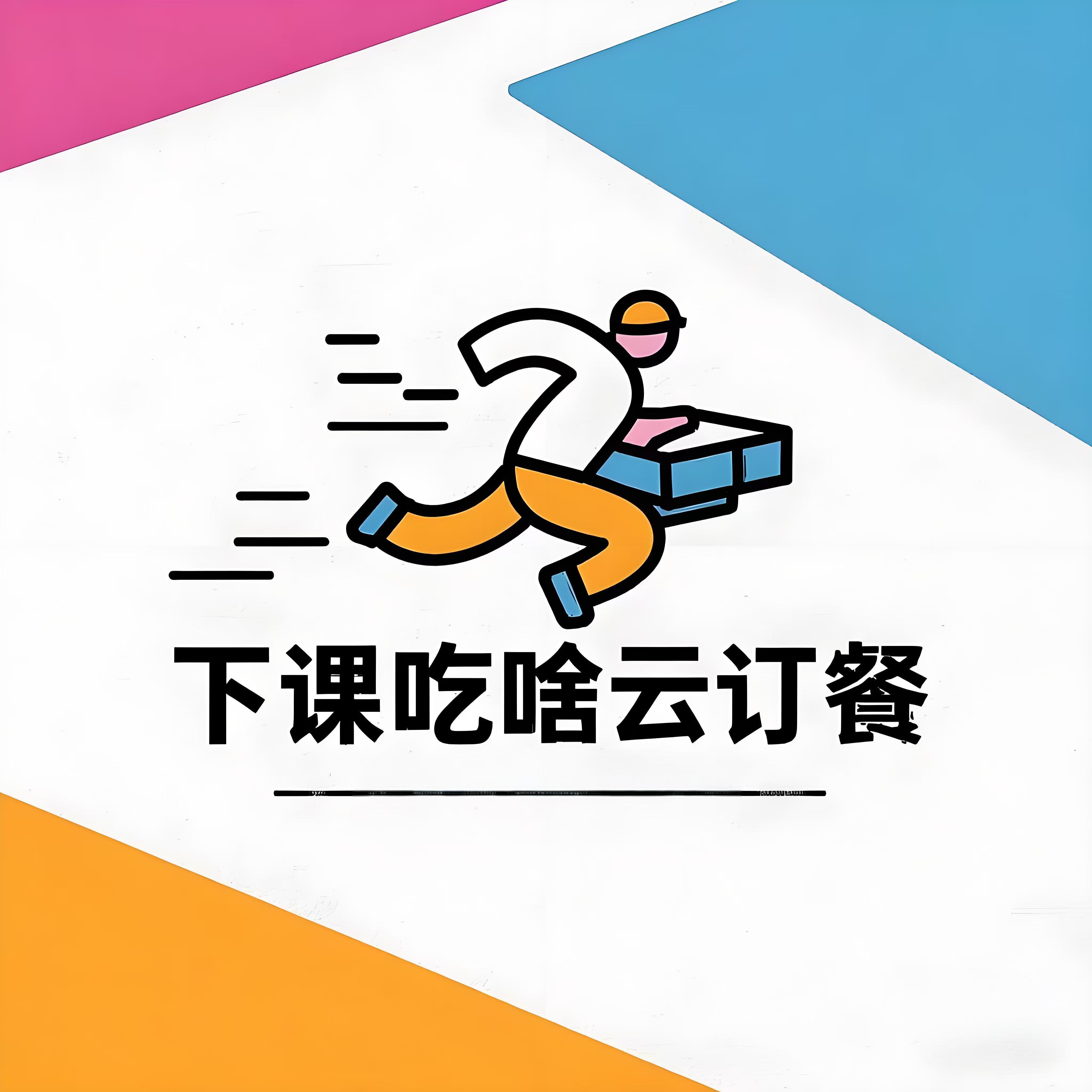 下课吃啥 Logo
